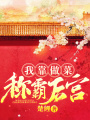 我靠做菜稱霸后宮