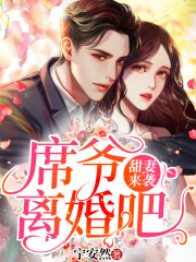 甜妻來襲：席爺，離婚吧