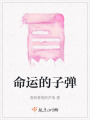 命運的子彈