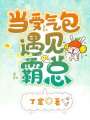 當(dāng)受氣包遇見霸總
