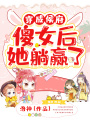 穿成侯府傻女后她躺贏了