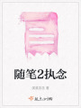 隨筆2執念