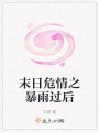 末日危情之暴雨過(guò)后