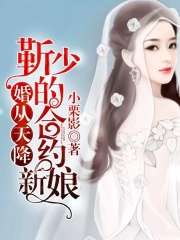 契約甜妻：靳少寵上癮