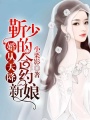 契約甜妻：靳少寵上癮
