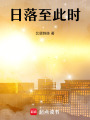日落至此時