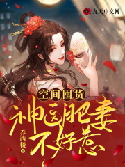 小说《空间囤货：神医肥妻不好惹》全文免费阅读