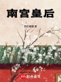 南宮皇后