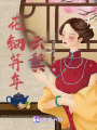 花鈿笄年，云鬢