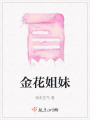 金花姐妹