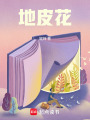 地皮花