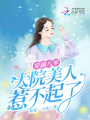 穿越八零,，大院美人惹不起了