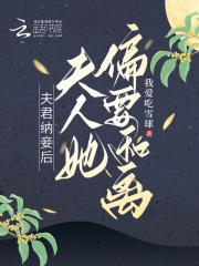 夫君納妾后，夫人她偏要和離