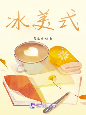 冰美式