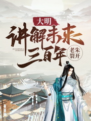 完整版《自曝穿越者身份，朱元璋炸了》免费阅读