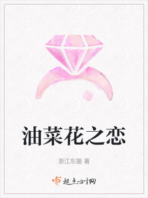 油菜花之戀