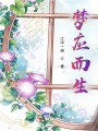 梦应而生