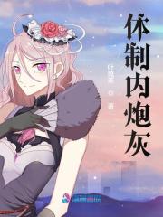 安离胥飞尘（完本小说体制内炮灰）在线免费阅读-经典文学