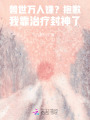 獸世萬人嫌？抱歉我靠治療封神了