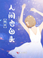 算是人间也白头