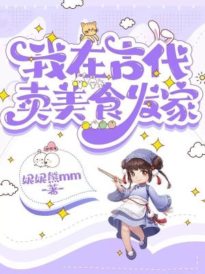 我在古代賣美食發家