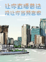 让你直播普法，没让你当预言家小说免费资源，让你直播普法，没让你当预言家在线阅读