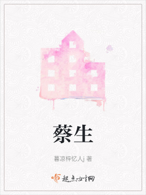 蔡生
