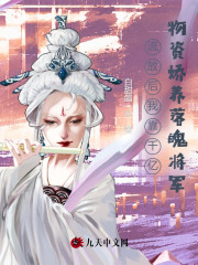 完整版《流放后我靠千亿物资娇养落魄将军》章节目录在线阅读