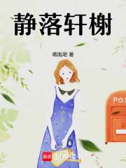 靜落軒榭