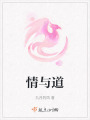 情與道