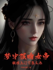 强吻女帝，被找上门了最新章节，强吻女帝，被找上门了免费阅读