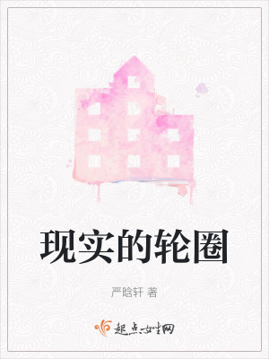 現實的輪圈