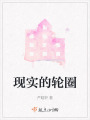 現(xiàn)實的輪圈