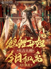 锦鲤弃妇：大吉大利，今日和离免费阅读，锦鲤弃妇：大吉大利，今日和离章节目录