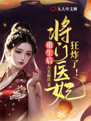 男女主人公姜瑄容盛小说重生后，将门医妃狂炸了全文免费阅读-经典文学