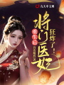 重生后，將門醫(yī)妃狂炸了