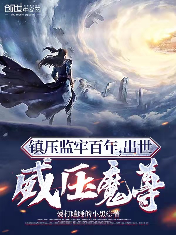 已完结小说《我天车狱卒，镇压无数天骄》最新章节