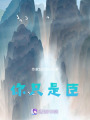 你只是臣