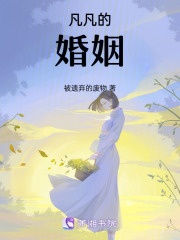 凡凡的婚姻