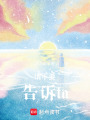 請(qǐng)不要告訴ta