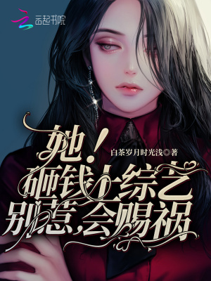 她！砸錢上綜藝，別惹，會賜禍
