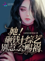 她！砸錢上綜藝，別惹，會賜禍