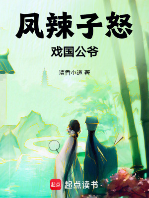 鳳辣子怒戲國公爺