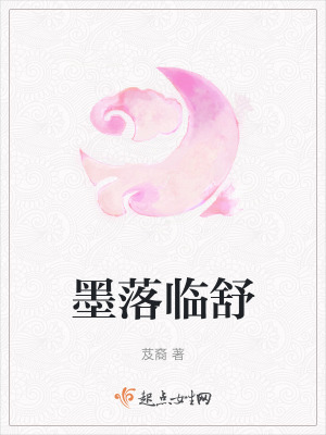 墨落臨舒