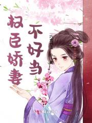 权臣娇妻不好当徐如君苏宁灏小说大结局免费试读