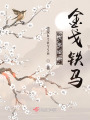 執筆繪你金戈鐵馬