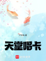 天堂唱卡