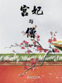 宮妃與僧
