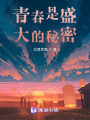 青春是盛大的秘密