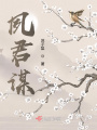 夙君謀
